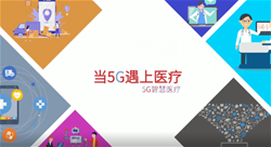 《当 5G 遇上医疗》